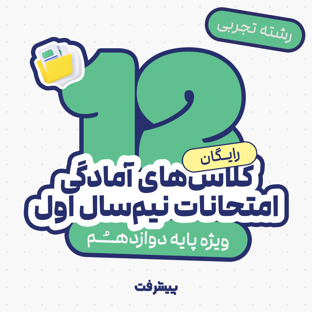 کلاس های آنلاین دوازدهم تجربی